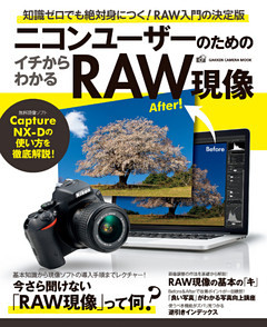 ニコンユーザーのためのイチからわかるＲＡＷ現像