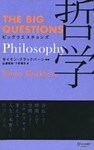 ビッグクエスチョンズ 哲学 Philosophy