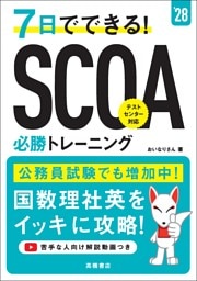 ２８年度版　７日でできる！　SCOA必勝トレーニング