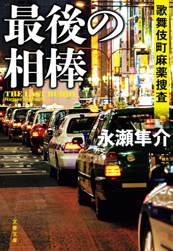 歌舞伎町麻薬捜査