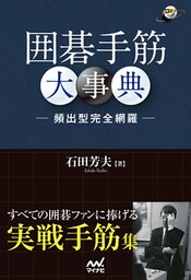 囲碁手筋大事典　－頻出型完全網羅－
