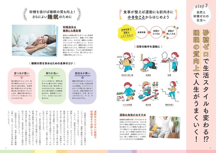 砂糖ゼロで生活スタイルも変わる!? 睡眠の質向上で人生がうまくいく！