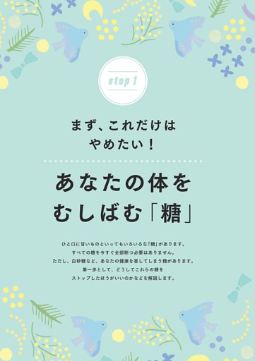 ＜step 1＞あなたの体をむしばむ「糖」