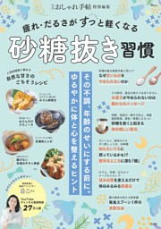 大人のおしゃれ手帖特別編集 疲れ・だるさがすっと軽くなる砂糖抜き習慣 表紙