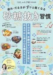 大人のおしゃれ手帖特別編集 疲れ・だるさがすっと軽くなる砂糖抜き習慣