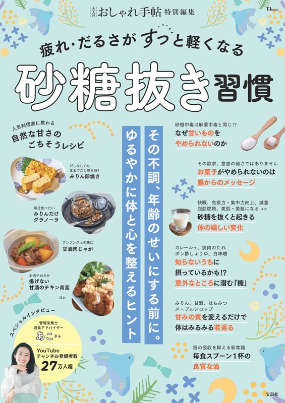 大人のおしゃれ手帖特別編集 疲れ・だるさがすっと軽くなる砂糖抜き習慣