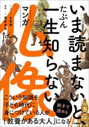 いま読まないと、たぶん一生知らない マンガ仏像
