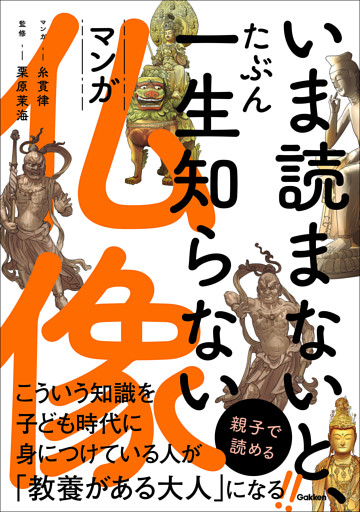 いま読まないと、たぶん一生知らない マンガ仏像