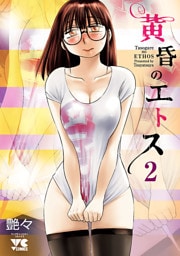 黄昏のエトス【電子単行本】　2