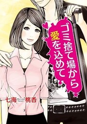 ゴミ捨て場から愛を込めて