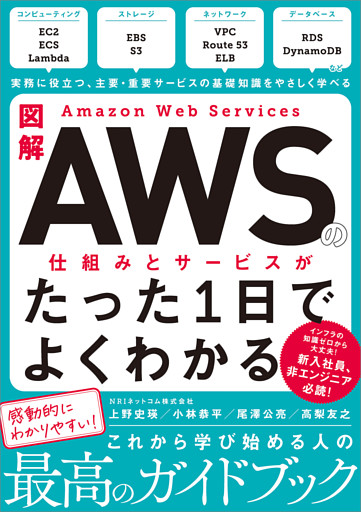 図解 Amazon Web Servicesの仕組みとサービスがたった1日でよくわかる