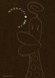 おやすみプンプン（９）