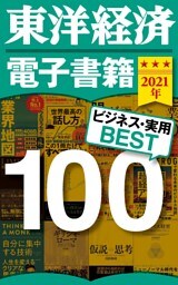 東洋経済　電子書籍ベスト100　2021年版