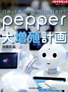 ロボット界のiPhoneになれるか？　pepper大増殖計画