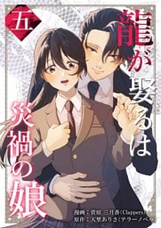 龍が娶るは災禍の娘 5