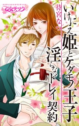 いけにえ姫とケダモノ王子～淫らなドレイ契約～（1）