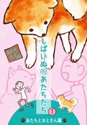 しばいぬのあたちたち 1