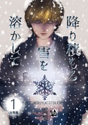 降り積もる雪を溶かして 分冊版1