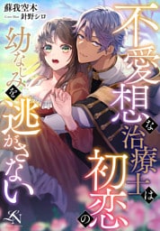 不愛想な治療士は初恋の幼なじみを逃がさない