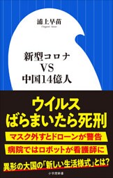 新型コロナＶＳ中国１４億人（小学館新書）