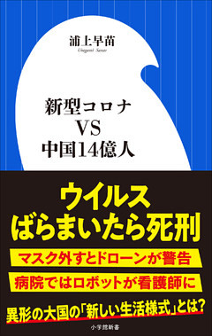 新型コロナＶＳ中国１４億人（小学館新書）