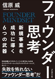 ファウンダー思考――新規事業を成功に導く6つの武器
