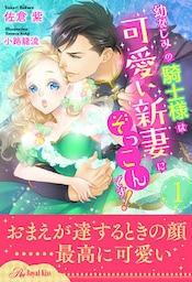 幼なじみの騎士様は可愛い新妻にぞっこんです！【１】