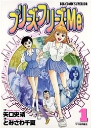 プリーズ・フリーズ・Me（１）