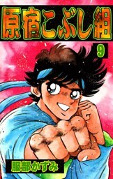 原宿こぶし組　（9）