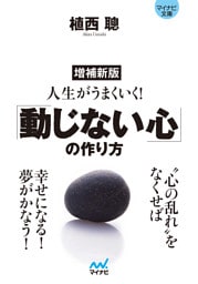【マイナビ文庫】増補新版 人生がうまくいく!「動じない心」の作り方