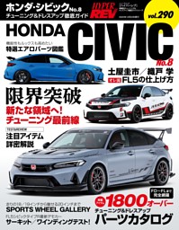 ハイパーレブ Vol.290 ホンダ・シビック No.8 表紙