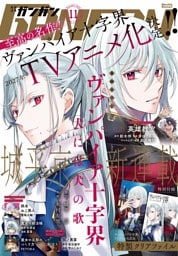 月刊少年ガンガン 2026年11月号