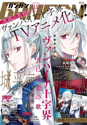 月刊少年ガンガン