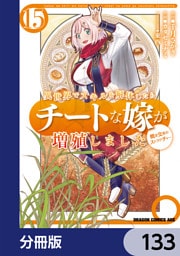 異世界でスキルを解体したらチートな嫁が増殖しました 概念交差のストラクチャー【分冊版】　133
