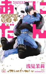 あにだん アニマル系男子【特別版】