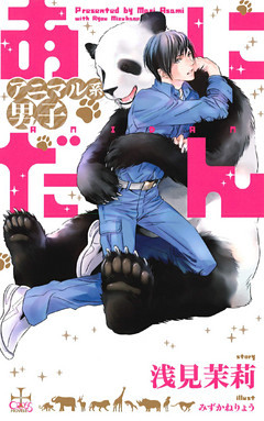 あにだん アニマル系男子【特別版】