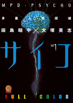 多重人格探偵サイコ　フルカラー版