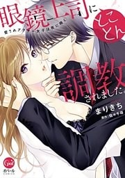 眼鏡上司にとことん調教されました。　愛されアラサー女子は夜に啼く【電子限定ペーパー付】