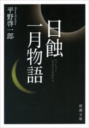 日蝕・一月物語(新潮文庫）