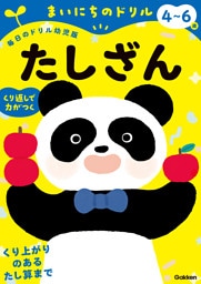 4～6歳 たしざん