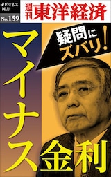 マイナス金利―週刊東洋経済eビジネス新書No.159