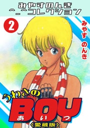 うわさのBOY2＜愛蔵版＞・みやすのんきコレクション