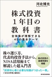 株式投資１年目の教科書―全体像が理解できる４５の基本テーマ