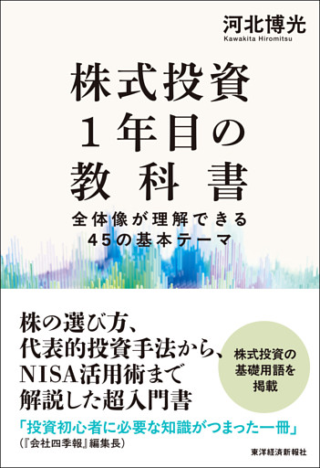 株式投資１年目の教科書―全体像が理解できる４５の基本テーマ