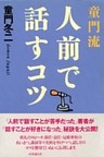 童門流　人前で話すコツ