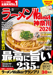 ラーメンWalker神奈川2026 表紙