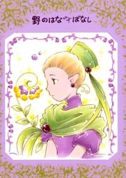 野のはなばなし