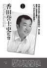 監督と甲子園5 香田誉士史監督 駒大苫小牧(北海道)元監督
