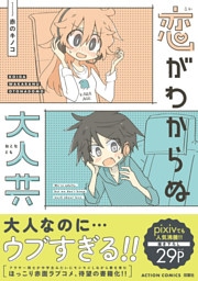 恋がわからぬ大人共 【電子コミック限定特典付き】