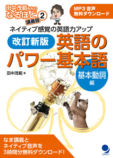 改訂新版 英語のパワー基本語【基本動詞編】[音声DL付] (田中茂範先生のなるほど講義録)